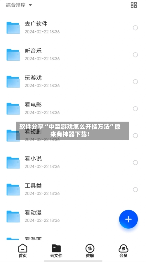 软件分享“中至游戏怎么开挂方法”原来有神器下载！-第1张图片