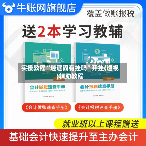 实操教程“逍遥阁有挂吗	”开挂(透视)辅助教程-第1张图片
