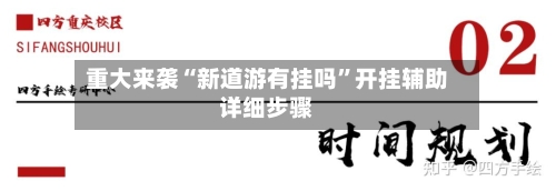 重大来袭“新道游有挂吗	”开挂辅助详细步骤-第1张图片