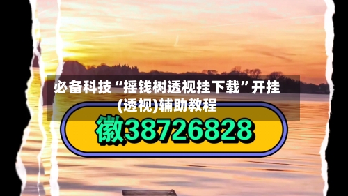 必备科技“摇钱树透视挂下载”开挂(透视)辅助教程-第1张图片
