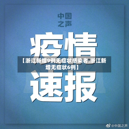 【浙江新增9例无症状感染者,浙江新增无症状6例】-第1张图片