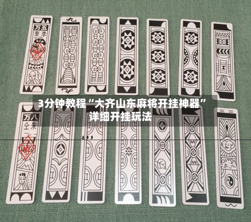 3分钟教程“大齐山东麻将开挂神器	”详细开挂玩法-第1张图片