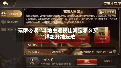 玩家必读“斗地主透视挂淘宝怎么买”详细开挂玩法-第1张图片