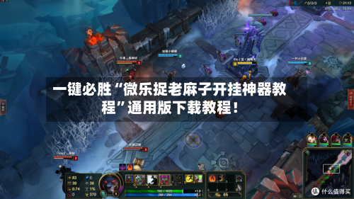 一键必胜“微乐捉老麻子开挂神器教程	”通用版下载教程！-第1张图片