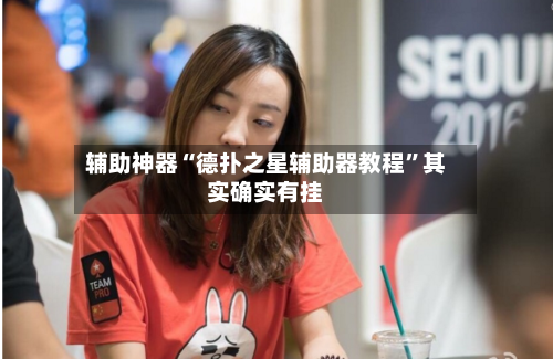 辅助神器“德扑之星辅助器教程”其实确实有挂-第1张图片