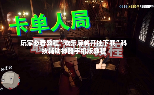 玩家必看教程“欢乐麻将开挂下载	”科技辅助神器手机版教程-第1张图片