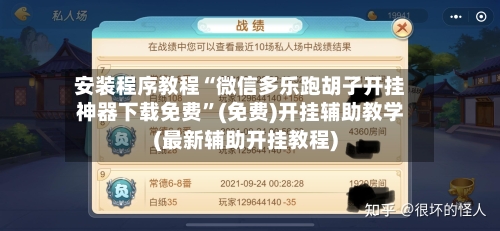 安装程序教程“微信多乐跑胡子开挂神器下载免费”(免费)开挂辅助教学(最新辅助开挂教程)-第1张图片