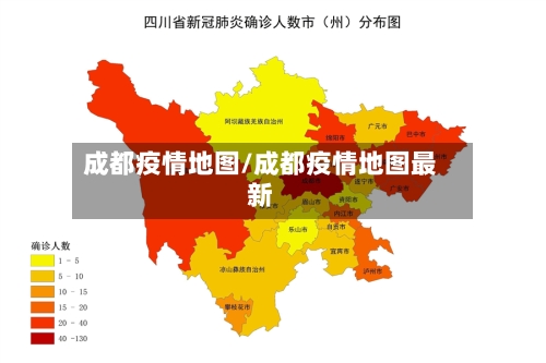 成都疫情地图/成都疫情地图最新-第1张图片