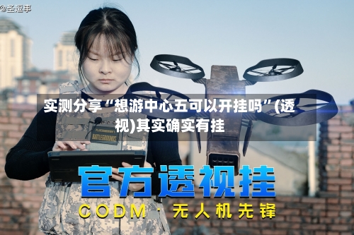 实测分享“想游中心五可以开挂吗”(透视)其实确实有挂-第1张图片
