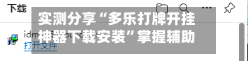实测分享“多乐打牌开挂神器下载安装”掌握辅助功能必胜规则-第1张图片