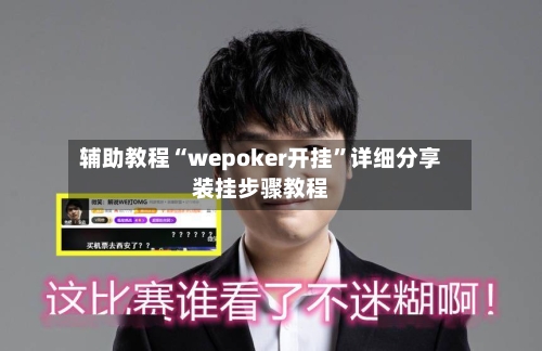 辅助教程“wepoker开挂”详细分享装挂步骤教程-第1张图片