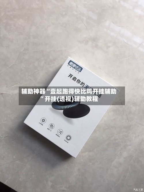 辅助神器“壹起跑得快比鸡开挂辅助	”开挂(透视)辅助教程-第1张图片