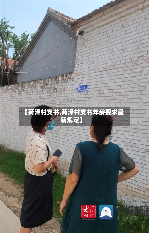 【菏泽村支书,菏泽村支书年龄要求最新规定】-第1张图片