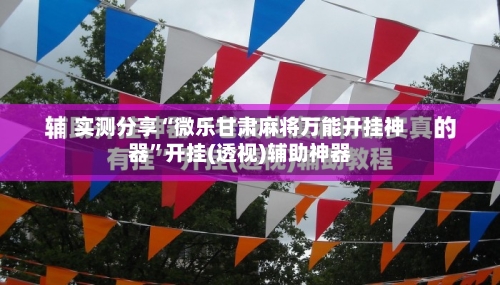 实测分享“微乐甘肃麻将万能开挂神器”开挂(透视)辅助神器-第1张图片