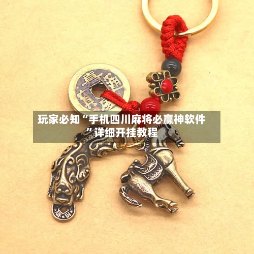 玩家必知“手机四川麻将必赢神软件	”详细开挂教程-第1张图片