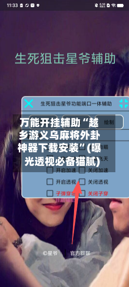 万能开挂辅助“越乡游义乌麻将外卦神器下载安装”(曝光透视必备猫腻)-第1张图片