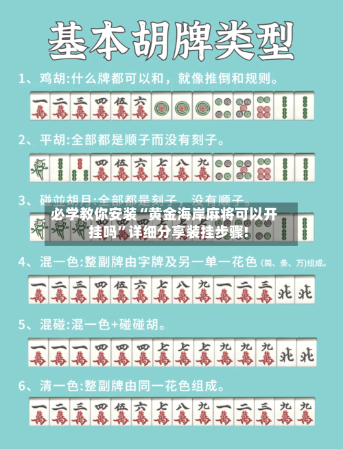 必学教你安装“黄金海岸麻将可以开挂吗”详细分享装挂步骤!-第1张图片