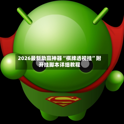 2026最新助赢神器“棋牌透视挂	”附开挂脚本详细教程-第1张图片