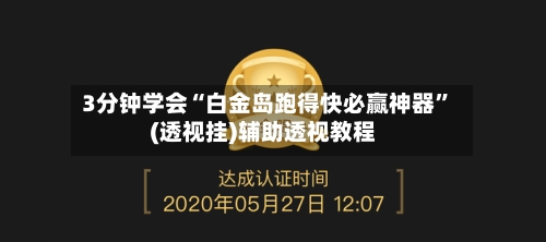 3分钟学会“白金岛跑得快必赢神器”(透视挂)辅助透视教程-第1张图片