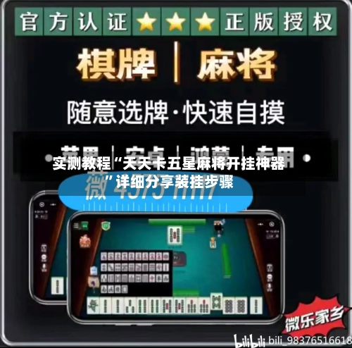 实测教程“天天卡五星麻将开挂神器”详细分享装挂步骤-第1张图片