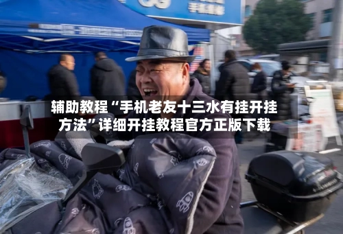 辅助教程“手机老友十三水有挂开挂方法”详细开挂教程官方正版下载-第1张图片