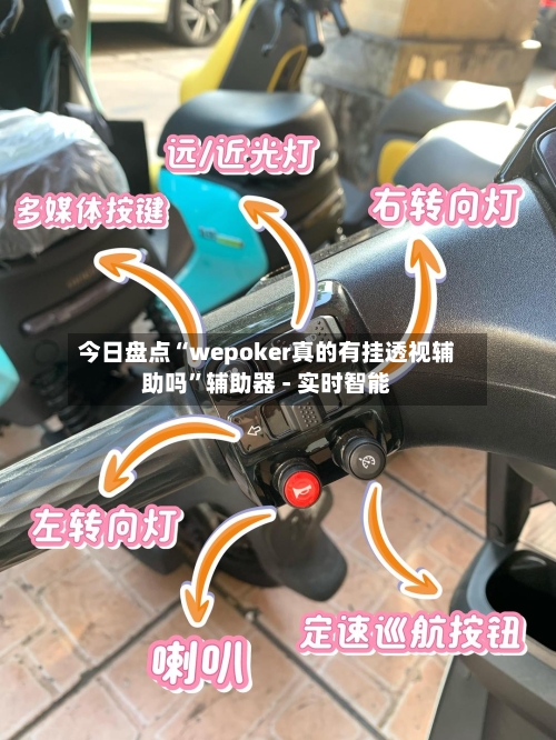 今日盘点“wepoker真的有挂透视辅助吗”辅助器 - 实时智能-第1张图片
