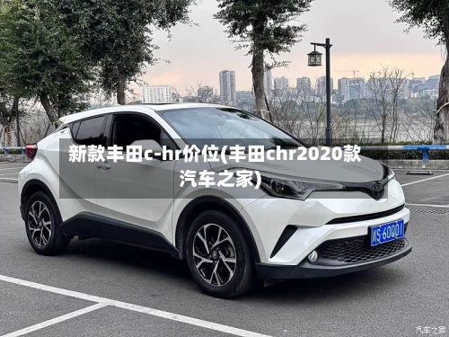 新款丰田c-hr价位(丰田chr2020款汽车之家)-第1张图片