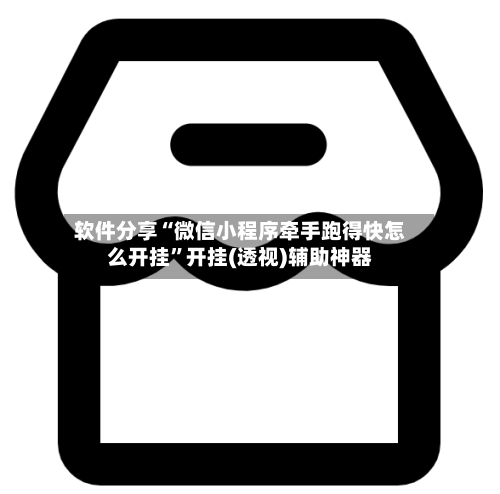 软件分享“微信小程序牵手跑得快怎么开挂”开挂(透视)辅助神器-第1张图片
