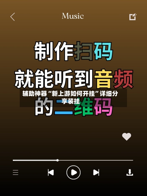 辅助神器“新上游如何开挂”详细分享装挂-第1张图片