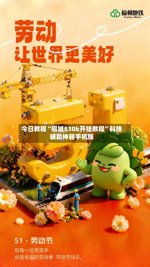 今日教程“榕城510k开挂教程”科技辅助神器手机版-第1张图片