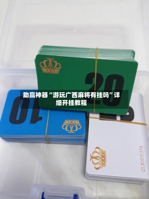 助赢神器“游玩广西麻将有挂吗”详细开挂教程-第1张图片