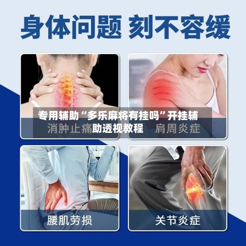 专用辅助“多乐麻将有挂吗	”开挂辅助透视教程-第1张图片