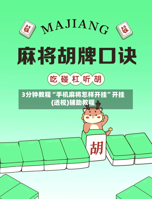 3分钟教程“手机麻将怎样开挂	”开挂(透视)辅助教程-第1张图片