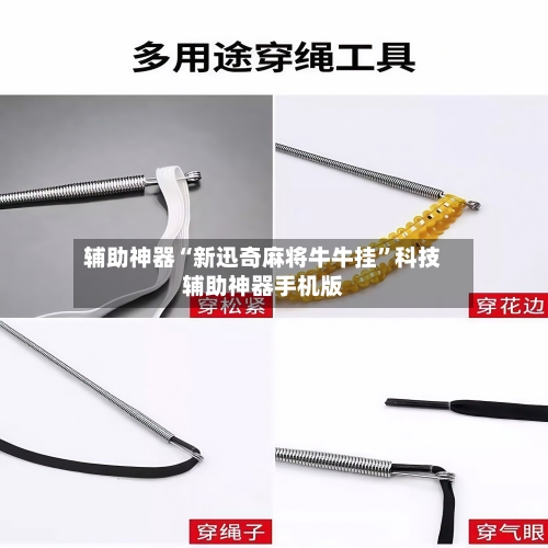 辅助神器“新迅奇麻将牛牛挂	”科技辅助神器手机版-第1张图片