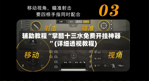 辅助教程“掌酷十三水免费开挂神器	”(详细透视教程)-第1张图片