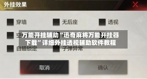 万能开挂辅助“迅奇麻将万能开挂器下载”详细外挂透视辅助软件教程-第1张图片