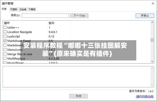 安装程序教程“嘟嘟十三张挂图解安装”(原来确实是有插件)-第1张图片