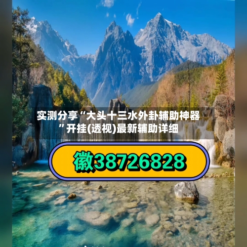 实测分享“大头十三水外卦辅助神器	”开挂(透视)最新辅助详细-第1张图片