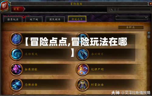 【冒险点点,冒险玩法在哪】-第1张图片