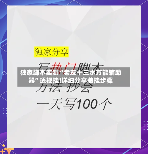 独家脚本实测“老友十三水万能辅助器	”透视挂!详细分享装挂步骤-第1张图片