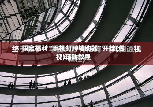 限定福利“手机打牌辅助器	”开挂(透视)辅助教程-第1张图片