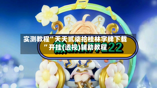 实测教程”天天贰柒拾桂林字牌下载”开挂(透视)辅助教程-第1张图片
