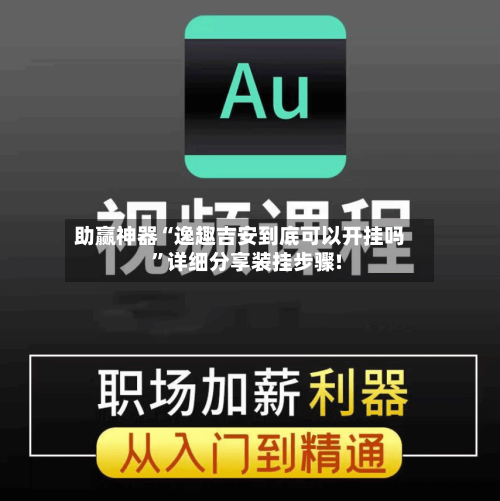 助赢神器“逸趣吉安到底可以开挂吗”详细分享装挂步骤!-第1张图片
