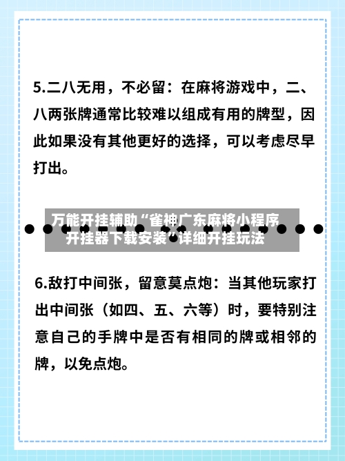 万能开挂辅助“雀神广东麻将小程序开挂器下载安装”详细开挂玩法-第1张图片