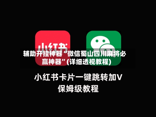 辅助开挂神器“微信蜀山四川麻将必赢神器	”(详细透视教程)-第1张图片