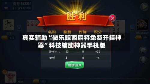 真实辅助“微乐陕西麻将免费开挂神器”科技辅助神器手机版-第1张图片