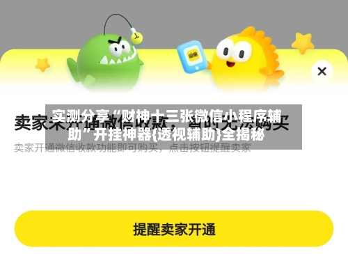 实测分享“财神十三张微信小程序辅助	”开挂神器{透视辅助}全揭秘-第1张图片