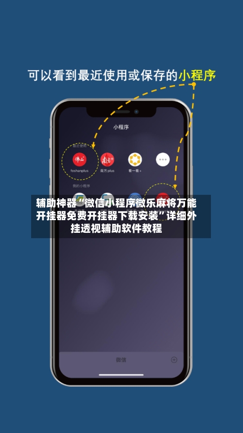 辅助神器“微信小程序微乐麻将万能开挂器免费开挂器下载安装”详细外挂透视辅助软件教程-第1张图片