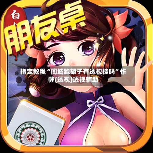 指定教程“同城跑胡子有透视挂吗	”作弊(透视)透视辅助-第1张图片