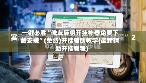 一键必胜“微友麻将开挂神器免费下载安装”(免费)开挂辅助教学(最新辅助开挂教程)-第1张图片